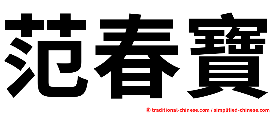 范春寶