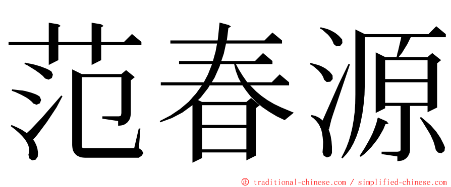 范春源 ming font