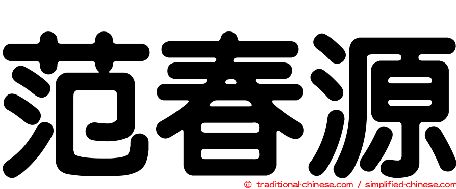 范春源