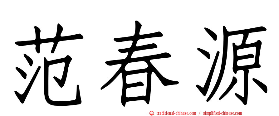 范春源