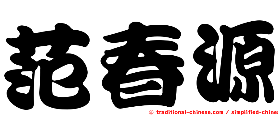 范春源