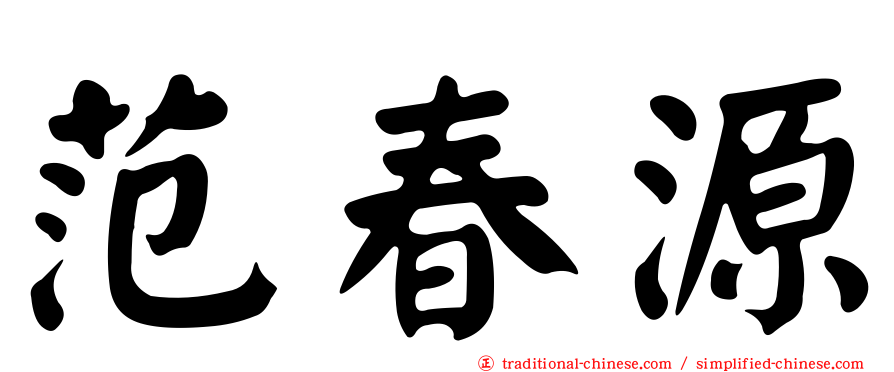 范春源