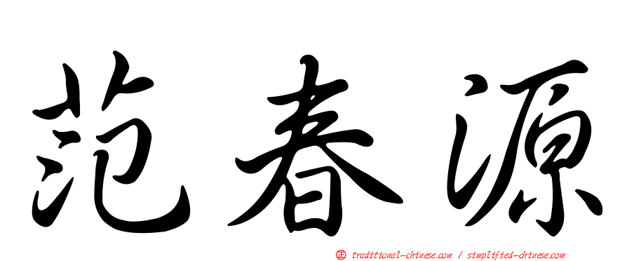 范春源