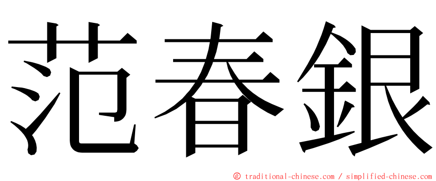 范春銀 ming font