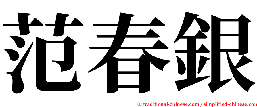 范春銀 serif font