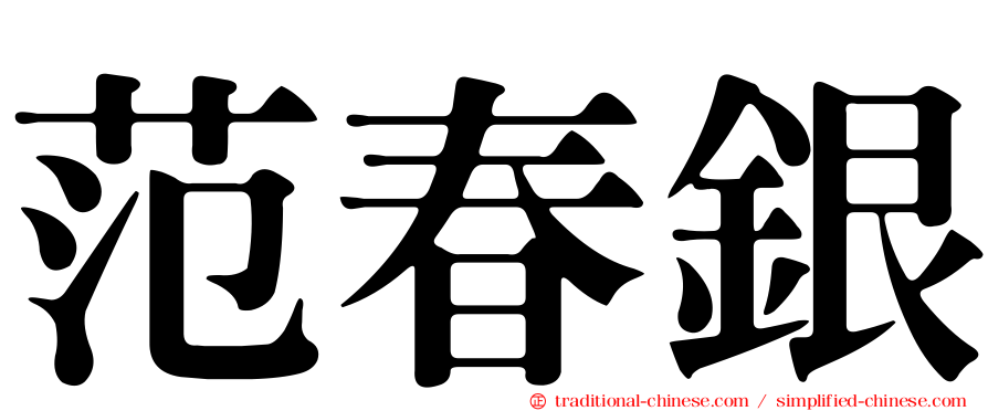 范春銀