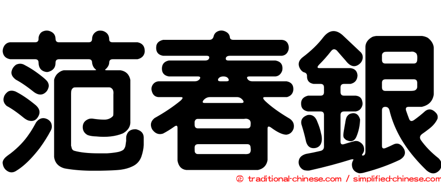 范春銀
