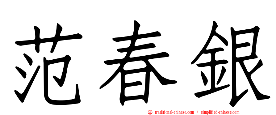 范春銀
