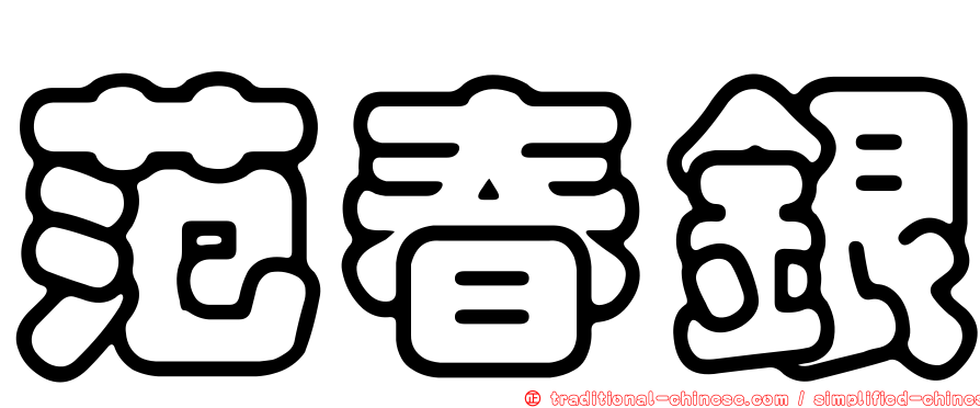 范春銀