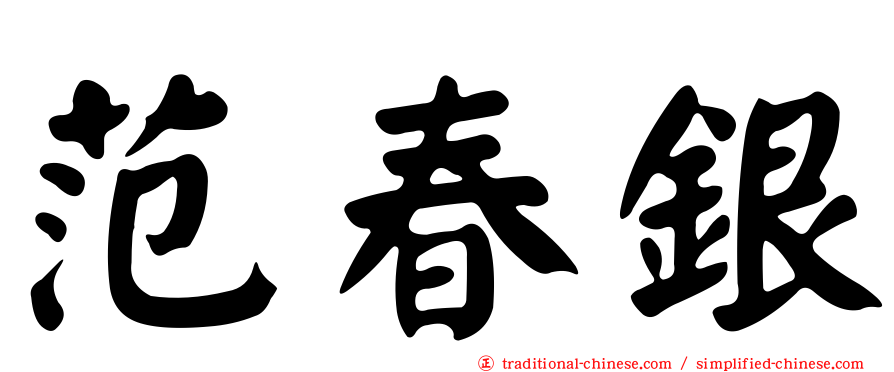 范春銀