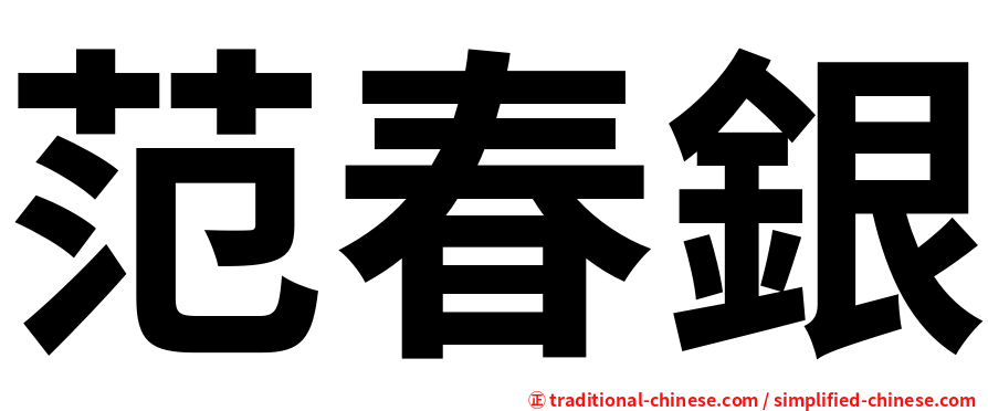 范春銀