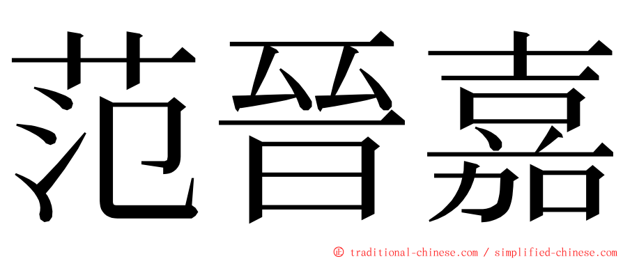 范晉嘉 ming font