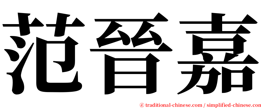 范晉嘉 serif font