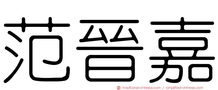 范晉嘉