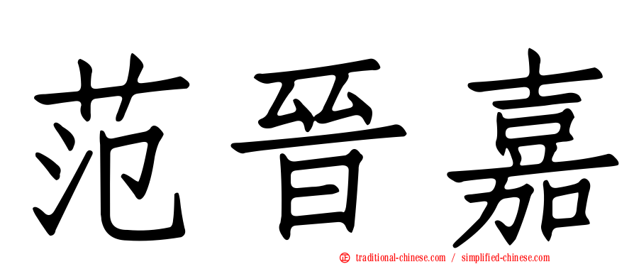 范晉嘉