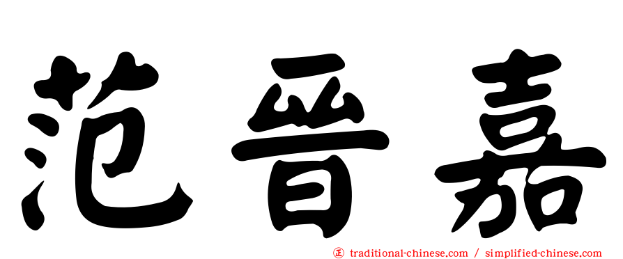 范晉嘉