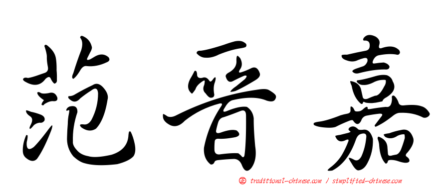 范晉嘉