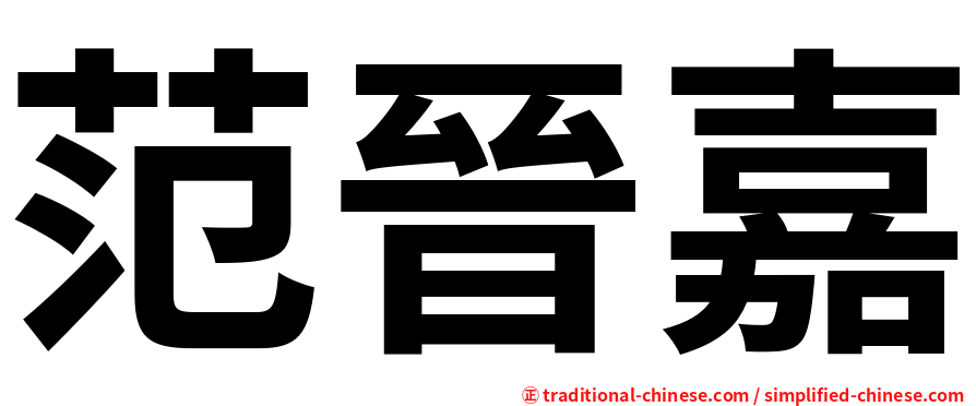范晉嘉