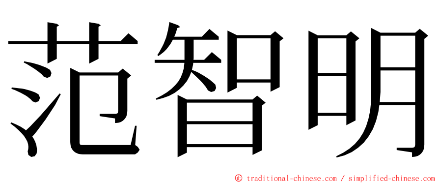 范智明 ming font