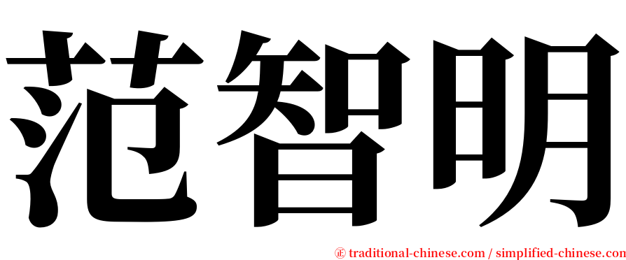范智明 serif font