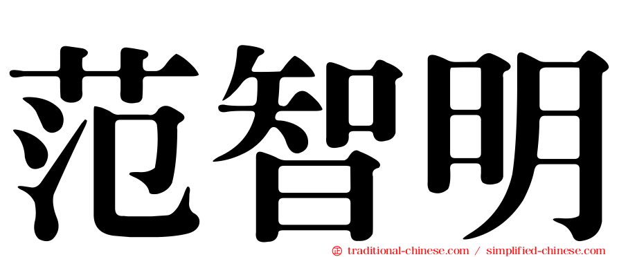 范智明