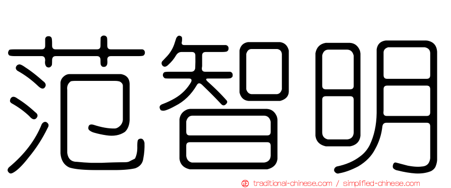 范智明