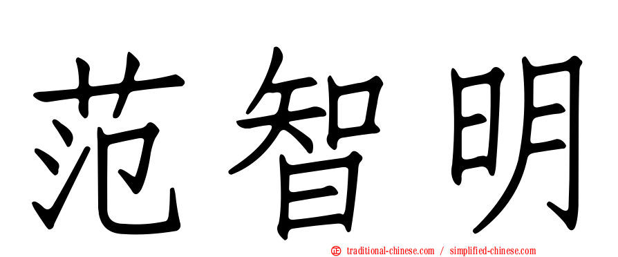 范智明