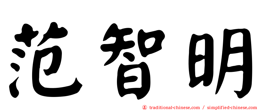 范智明