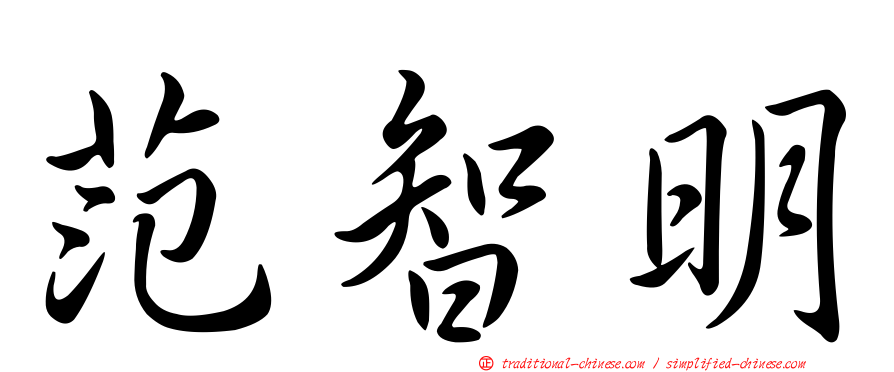 范智明