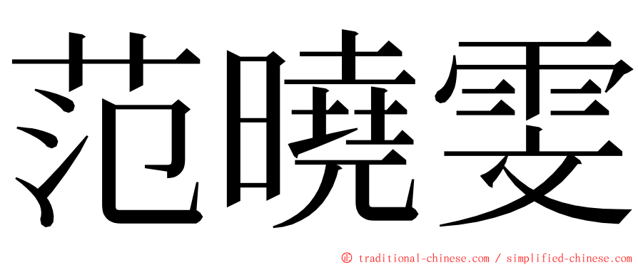 范曉雯 ming font