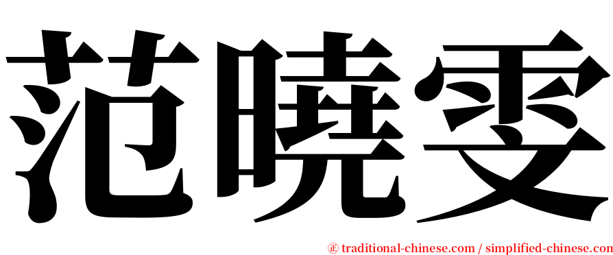 范曉雯 serif font