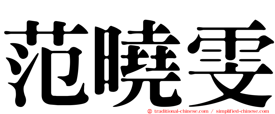 范曉雯
