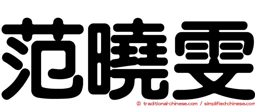 范曉雯