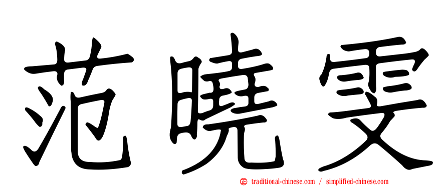 范曉雯
