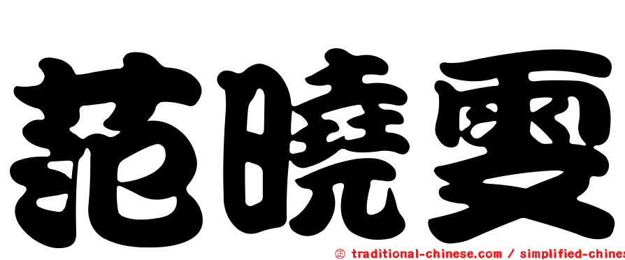 范曉雯