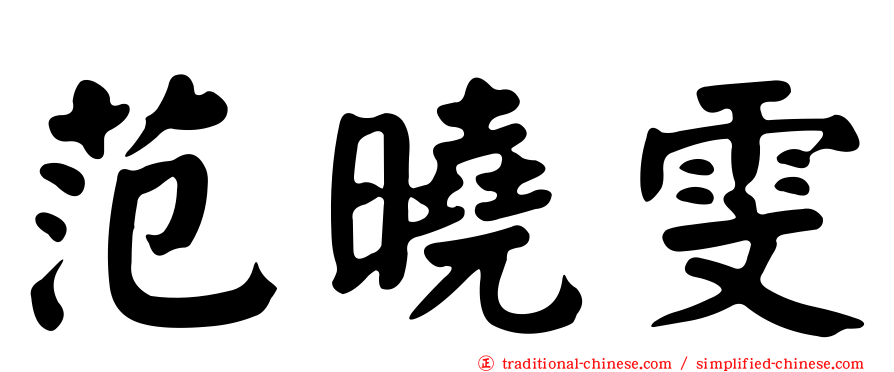 范曉雯