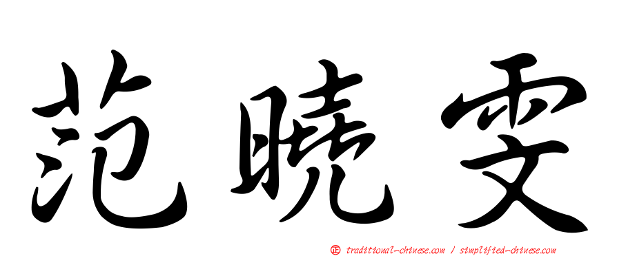 范曉雯