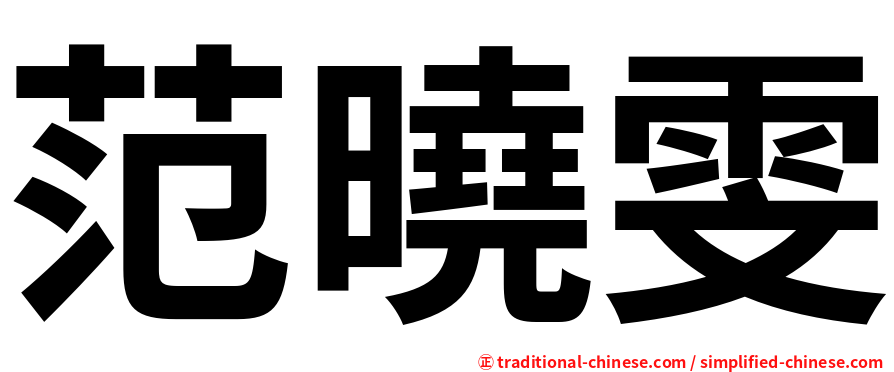 范曉雯