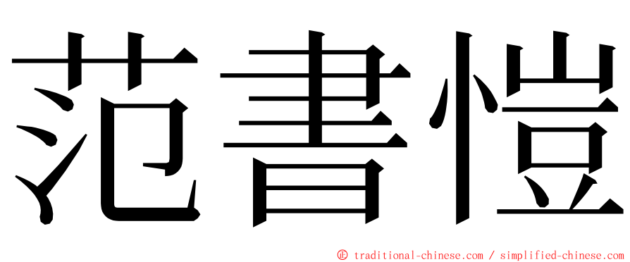 范書愷 ming font