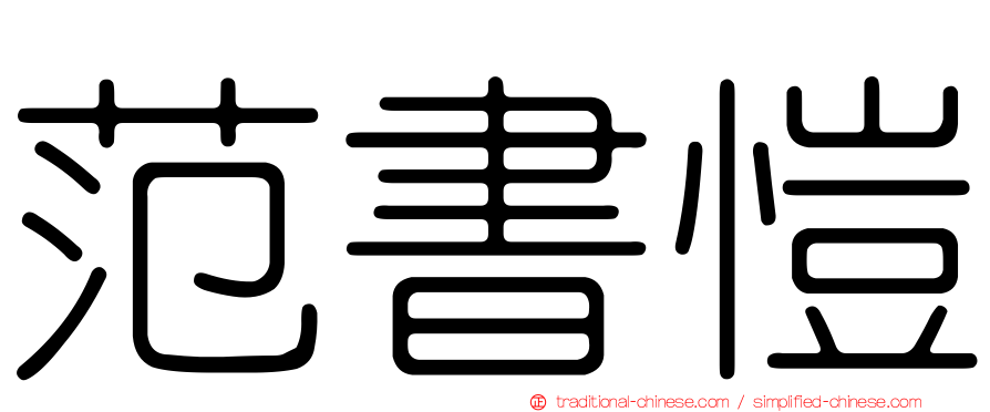范書愷