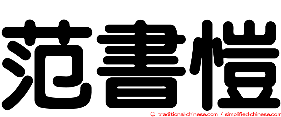 范書愷