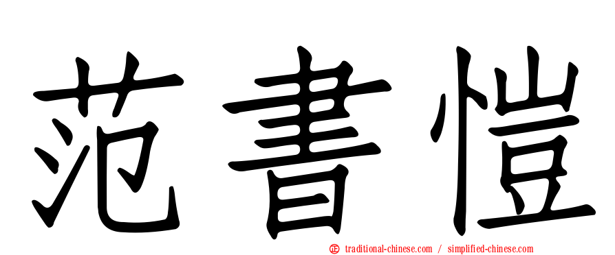 范書愷