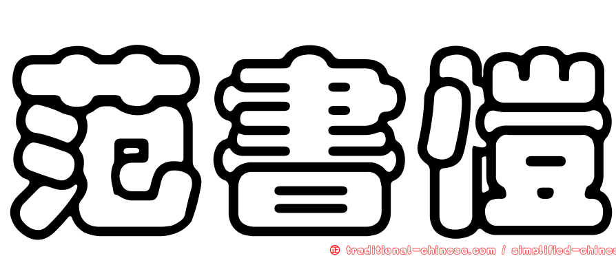 范書愷