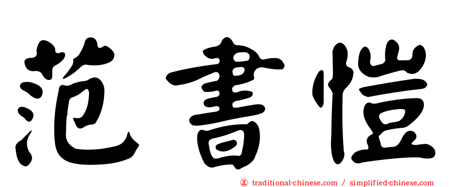 范書愷