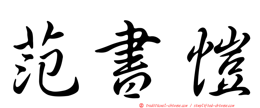范書愷