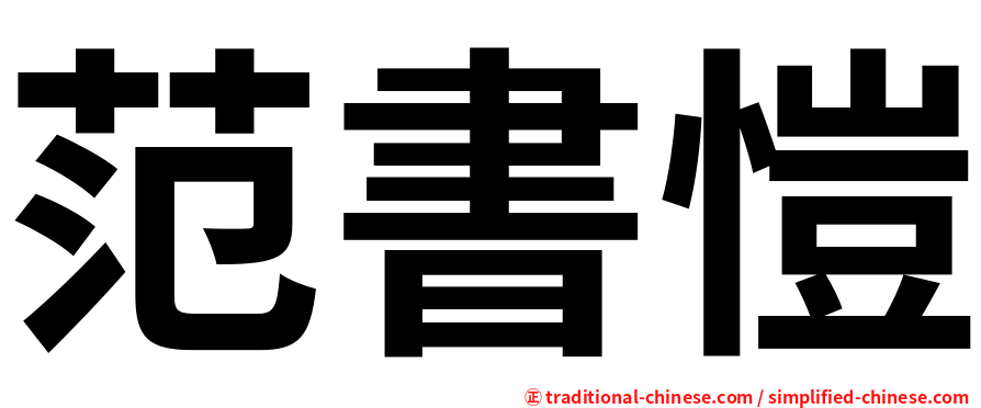 范書愷