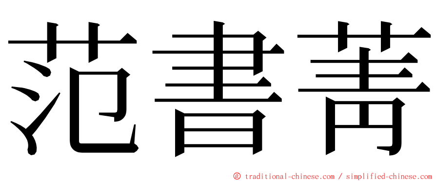 范書菁 ming font