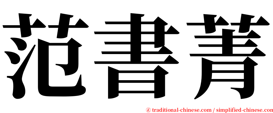 范書菁 serif font