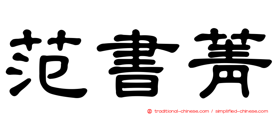 范書菁