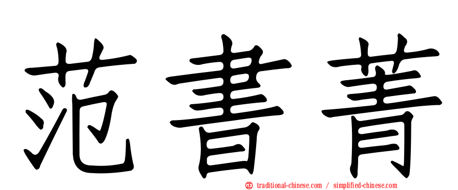 范書菁